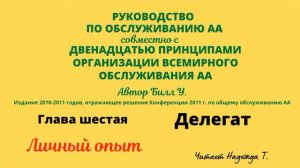 54. Делегат. Личный опыт. Обязанности. РУКОВОДСТВО ПО ОБСЛУЖИВАНИЮ АА. Глава 6