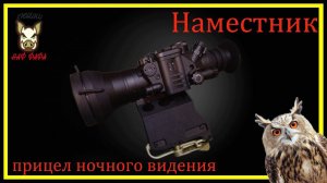 Наместник. Прицел Ночного Видения 3-го поколения. (Экслюзив)