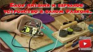 Блок питания и зарядное устройство в одном флаконе.