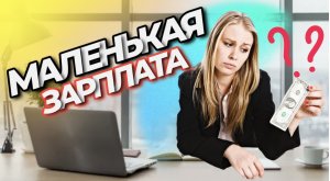 Что делать если у тебя маленькая зарплата?