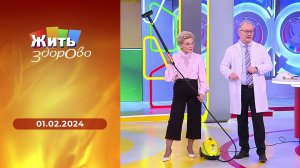 Жить здорово! Выпуск от 01.02.2024