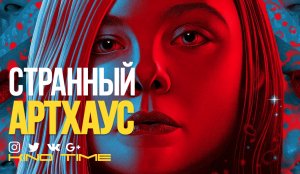 10 АРТХАУС ФИЛЬМОВ КОТОРЫЕ ПОНЯЛ НЕ КАЖДЫЙ.