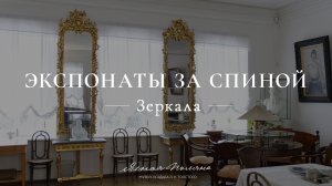 Зеркала в зале Дома Толстого. Экспонаты за спиной | Ясная Поляна
