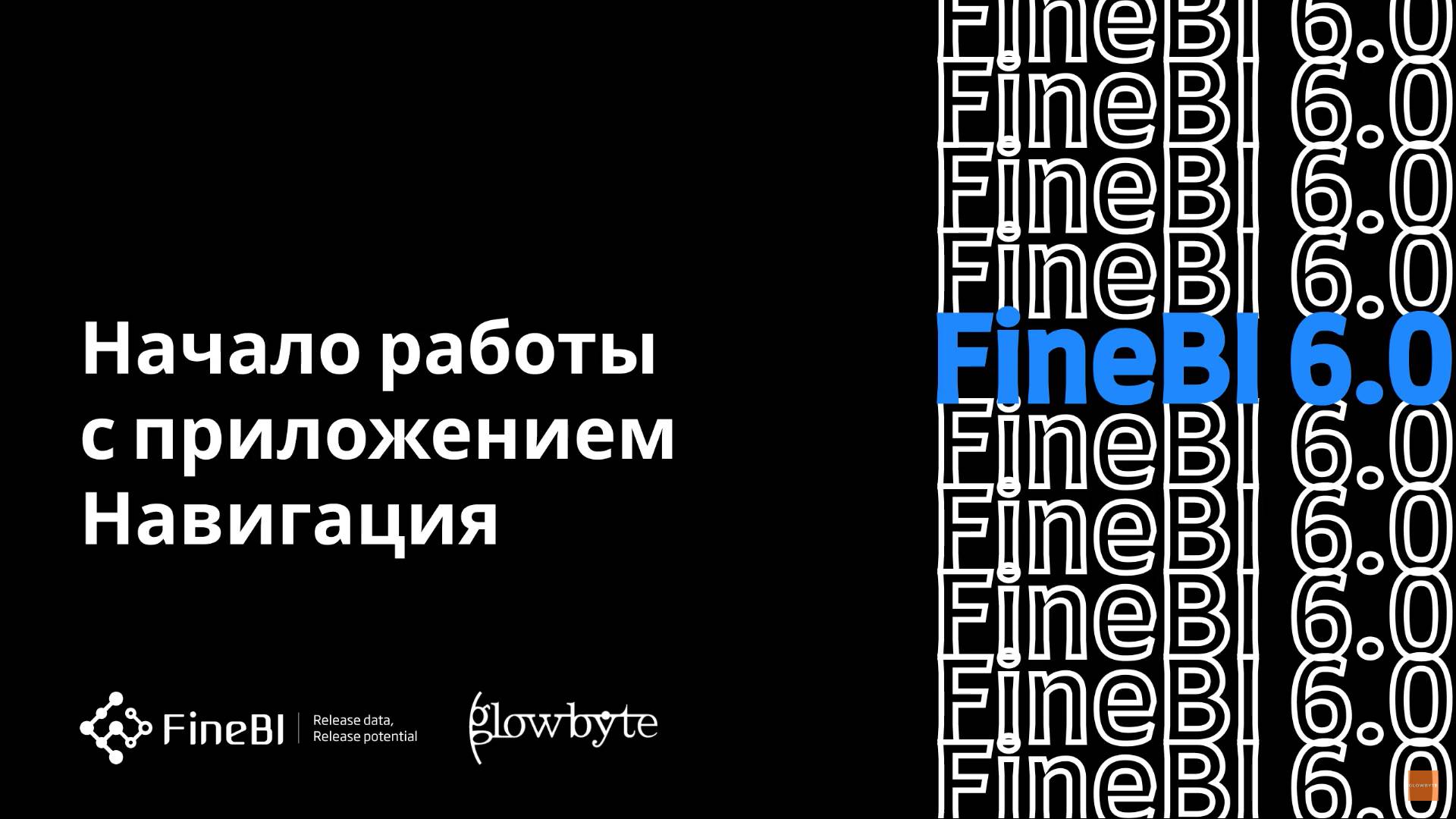 Обучение FineBI 6. Урок 3. Начало работы с приложением. Навигация