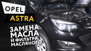 Замена масла и масляного фильтра в двигателе автомобиля Opel Astra J 1,6