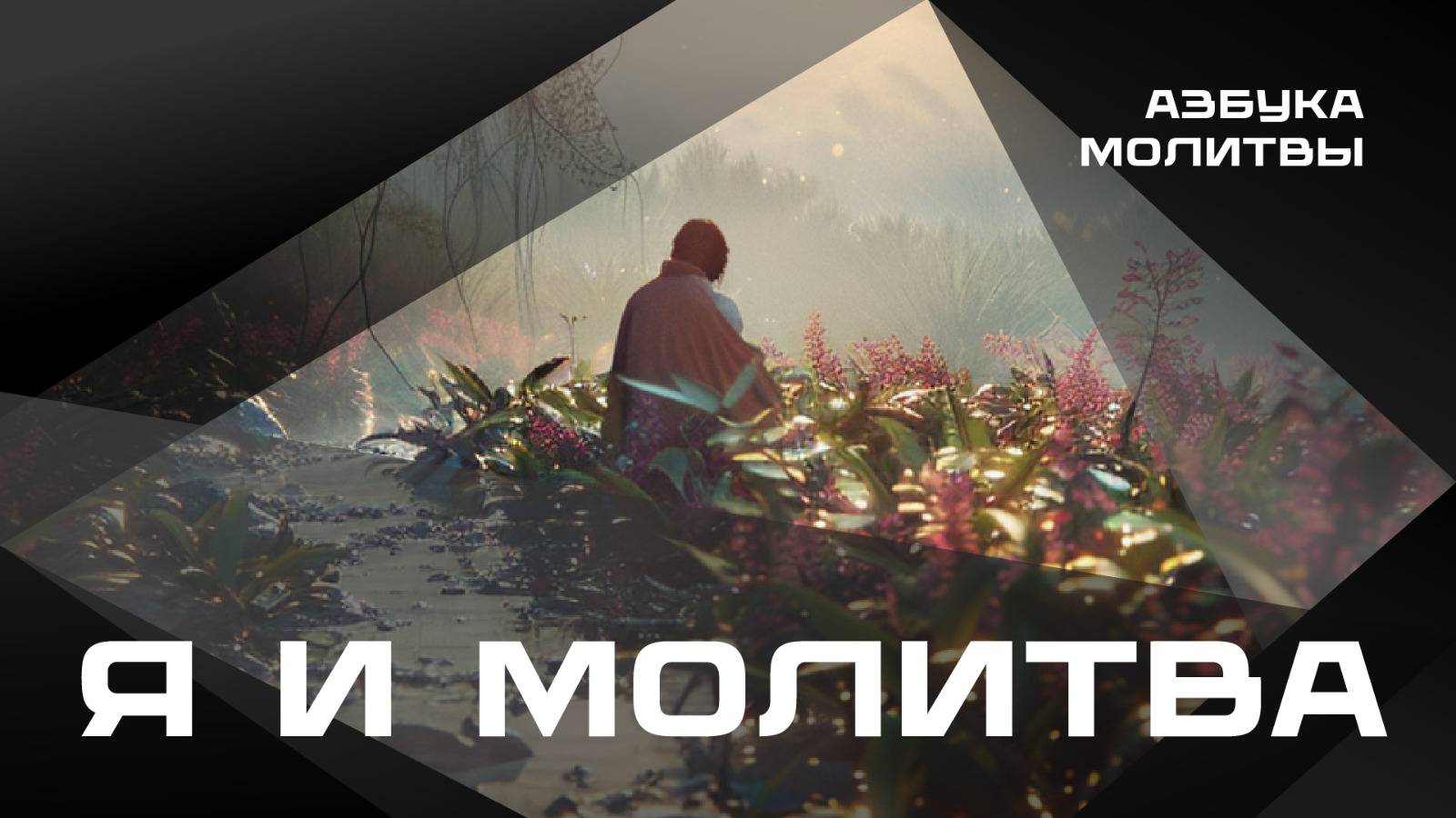 Я и молитва