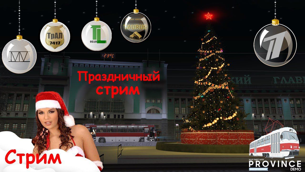 MTA Province | Праздничный стрим от холдинга "TAURUS" | Первый стрим 2023. смотреть онлайн