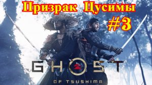 Ghost of Tsushima | Призрак Цусимы #3