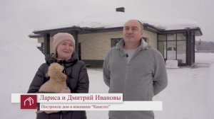 Отзыв Ларисы и Дмитрия о строительной компании Камелот