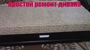Простой ремонт дивана.