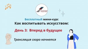 Третий эфир мини-курса "Как воспитывать искусством"