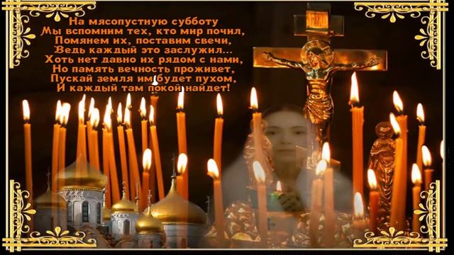 Православная родительская суббота. Видео открытки. смотреть онлайн