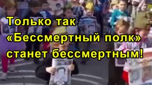 Только так «Бессмертный полк» станет бессмертным!