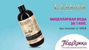 Подарки при покупке Eveline в Подружке