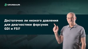 Достаточно ли низкого давления для диагностики форсунок GDI и FSI?