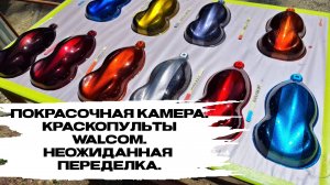 Покрасочная камера. Краскопульты Walcom. Неожиданная переделка.