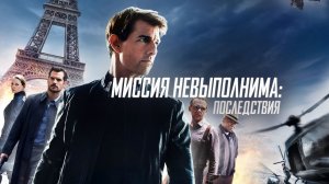 Миссия невыполнима: Последствия | Mission: Impossible - Fallout (2018)