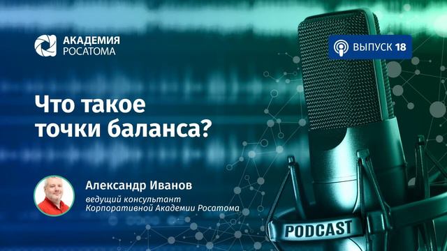 Подкаст. Что такое точки баланса?