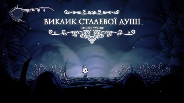 0 | Тизер Виклику | Hollow Knight | Виклик Сталевої Душі (Steel Soul) | українською смотреть онлайн