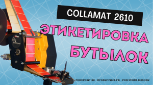 Аппликатор Collamat 2610. Этикетировка бутылок