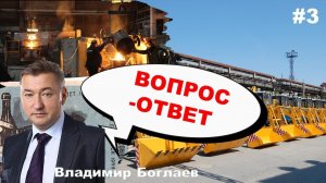 Владимир Боглаев: Вопрос-Ответ, выпуск 3.