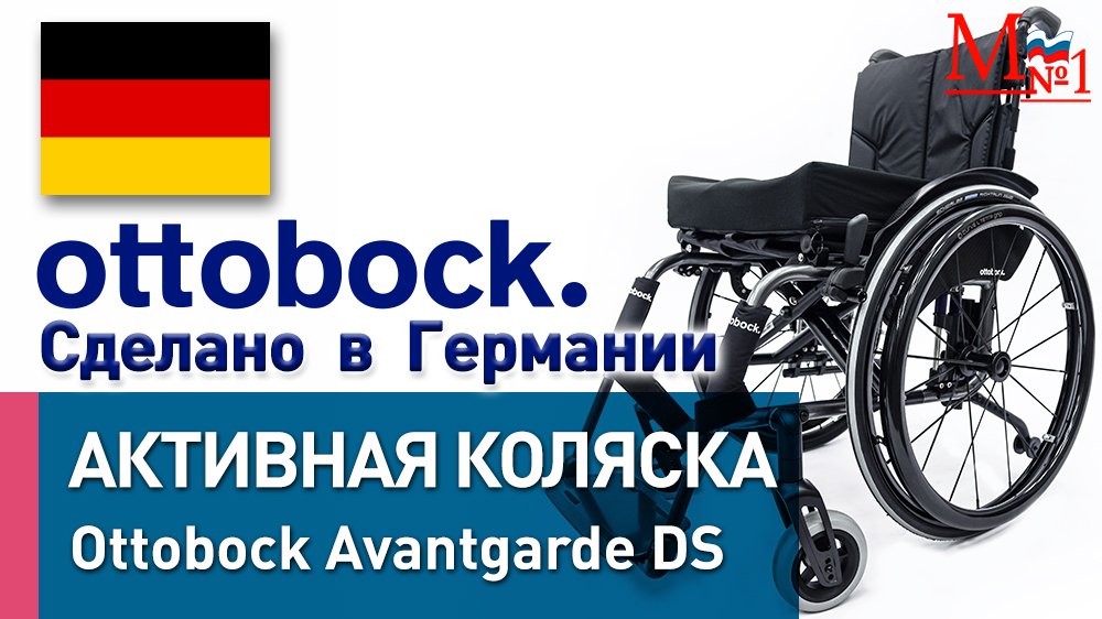 Активная инвалидная коляска OttoBock Авангард DS (Оттобок) сделано в Германии, от Медтехника №1