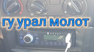 ГОЛОВНОЕ УСТРОЙСТВО УРАЛ МОЛОТ В НИВУ ШЕВРОЛЕ