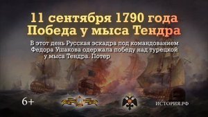 11 сентября 1790 года русская эскадра одержала победу над турецкой у мыса Тендра