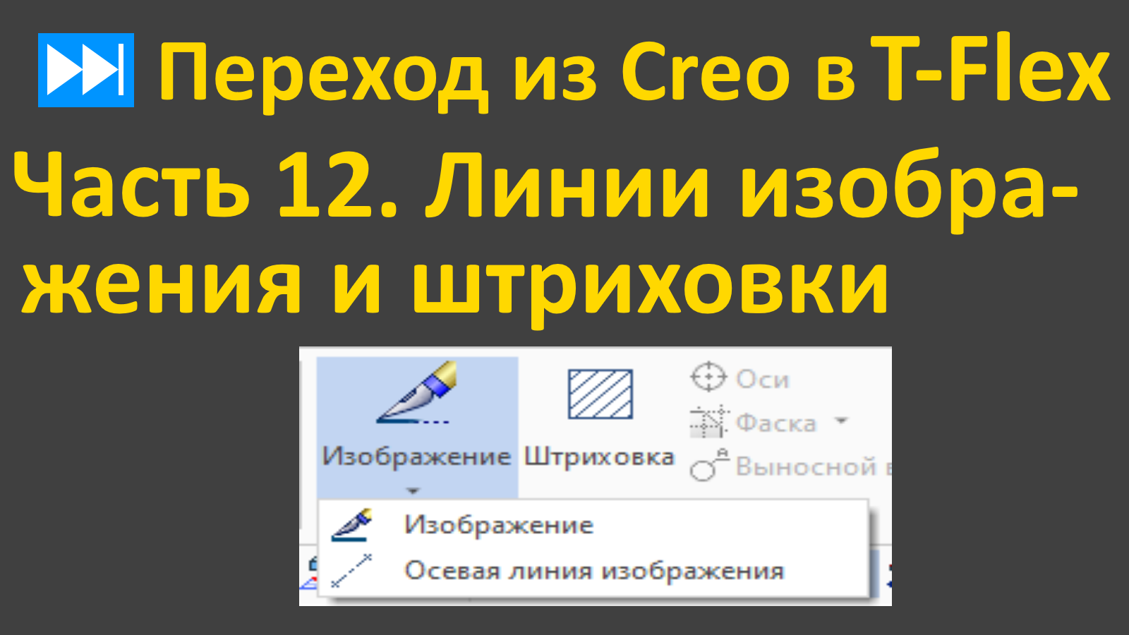 ⏭Переход из Creo в T-flex. Часть 12. Эскиз. Линии изображения и штриховки.