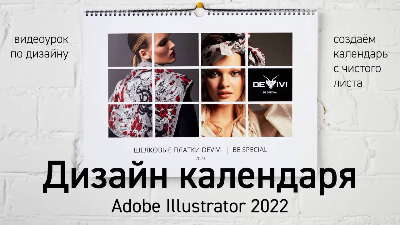 Дизайн перекидного календаря в Adobe Illustrator, печать в онлайн-типографии Хороший Цвет