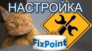 Настройка и установка компаса FixPoint