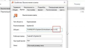 Как сделать кнопку выключения компьютера на Рабочий стол.  Выключаем по таймеру