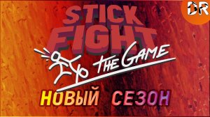 НОВЫЙ ВТОРОЙ СЕЗОН | STICK FIGHT: THE GAME | #6