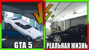 GTA5 против реальной жизни. Приколы