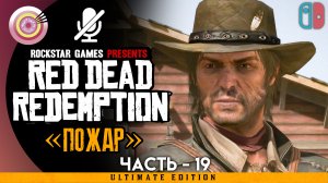 «Пожар» Прохождение ? Red Dead Redemption | Без комментариев — Часть 19