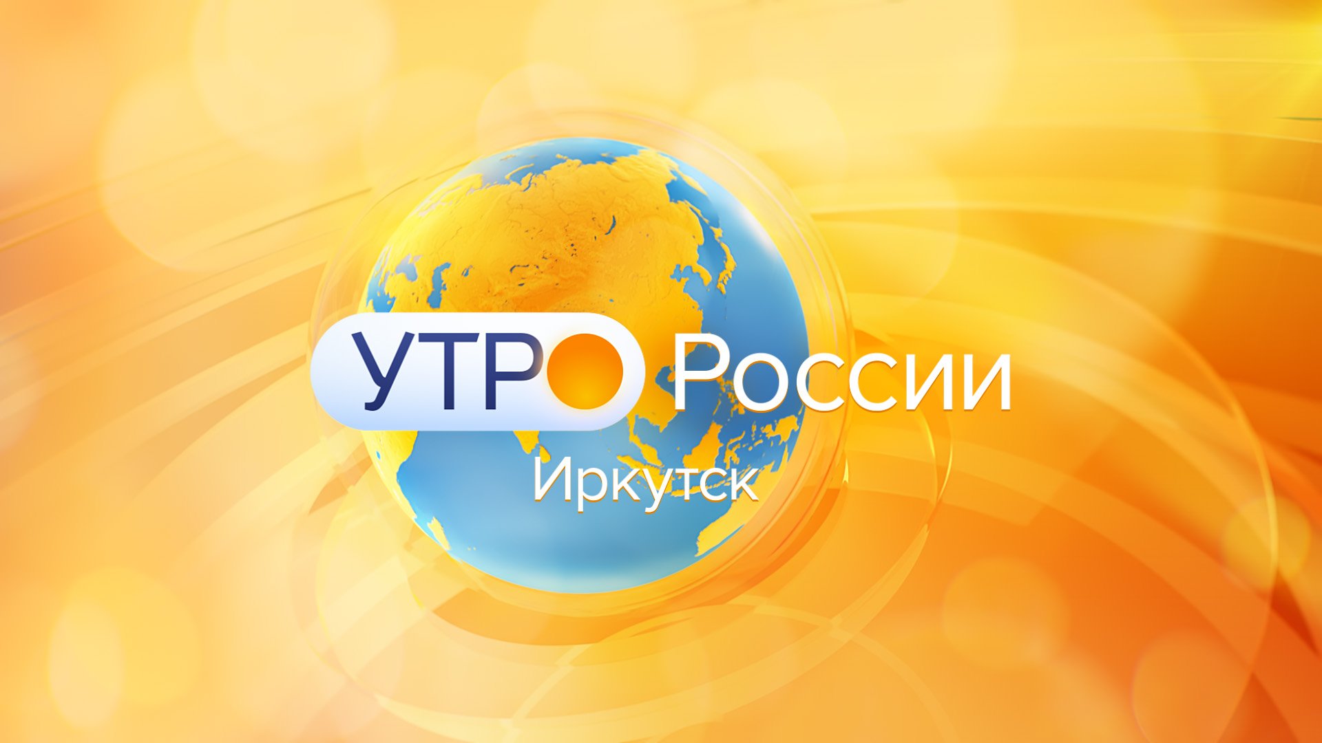 Отмечаем День тренера "Утро России Липецк" от 30 октября - смотреть видео онлайн