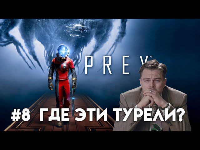 PREY Прохождение. Часть 8. Встретил выживших смотреть онлайн
