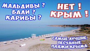 САМЫЕ ЛУЧШИЕ ПЕСЧАНЫЕ ПЛЯЖИ КРЫМА. Крымские Мальдивы! ЧИСТОЕ МОРЕ! Обзор пляжей Западного Крыма