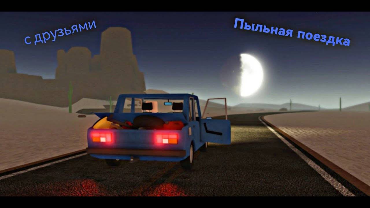 ИГРАЕМ В ПЫЛЬНУЮ ПОЕЗДКУ!