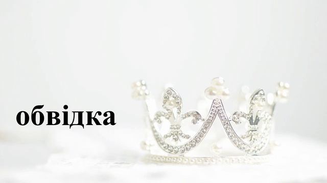 Навчаю дитину читати. 7 букв #28. смотреть онлайн