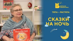 Сказки на ночь. Тяпа-растяпа