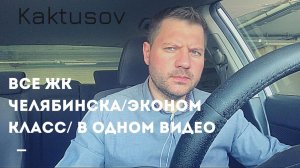 ВСЕ ЖК ЧЕЛЯБИНСКА _ ЭКОНОМ КЛАСС _ В ОДНОМ ВИДЕО _ ОТВЕТЫ ПОДПИСЧИКАМ