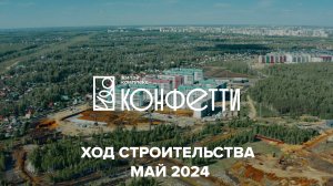 ЖК Конфетти. Отчет о ходе строительства за май 2024