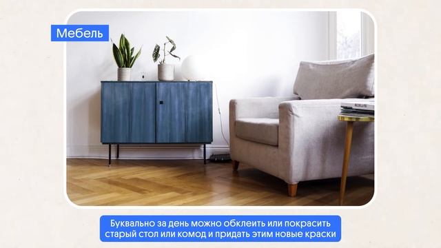 Обновляем дом без ремонта