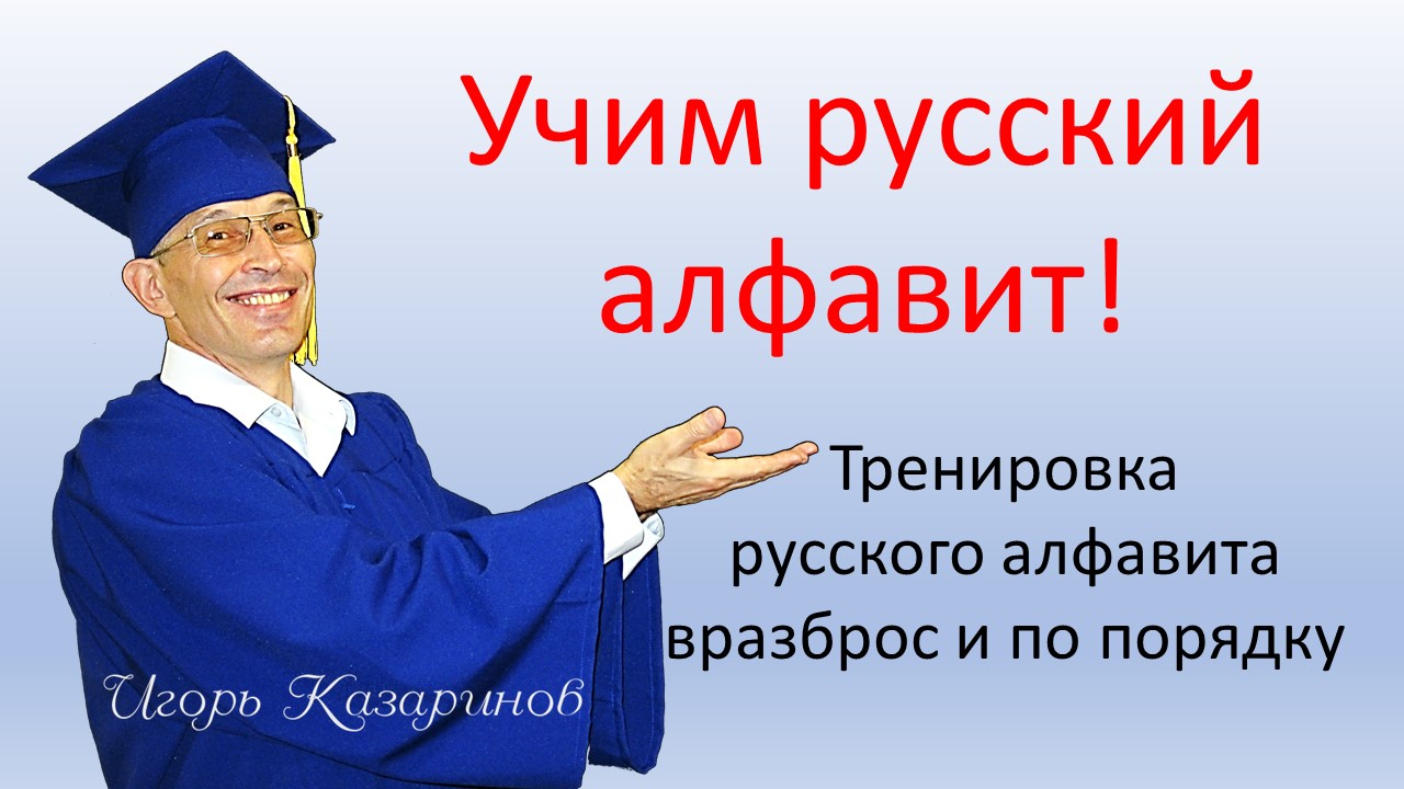 Русский алфавит - выучить с начала и наоборот. Быстро, легко и весело. Просто повторяй за учителем