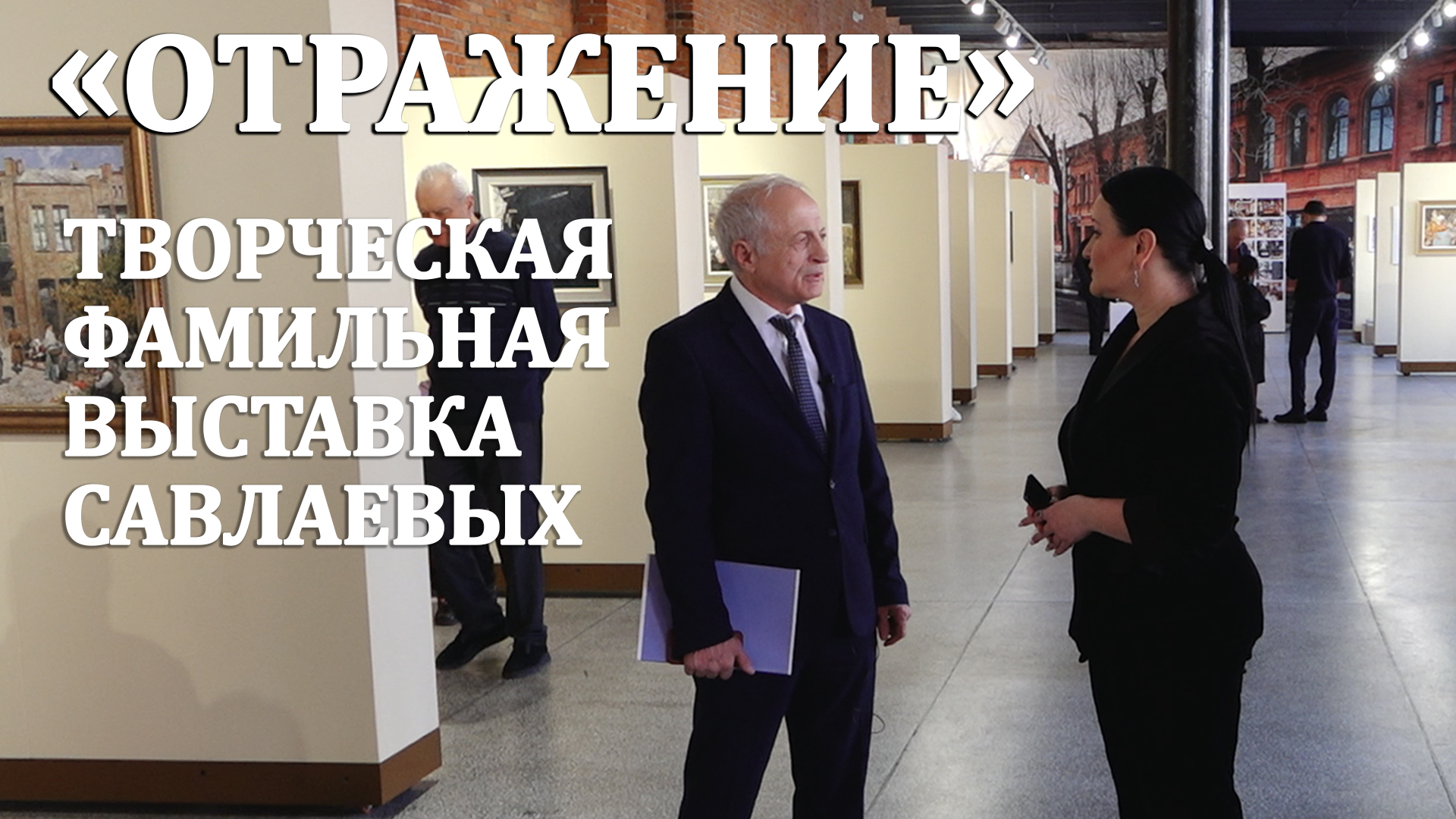 «Отражение». Во Владикавказе открылась творческая фамильная выставка Савлаевых