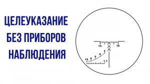 Целеуказание без приборов наблюдения