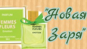 Аромат от бренда "Новая заря" "Женщины цветы. Эмоции "🌹