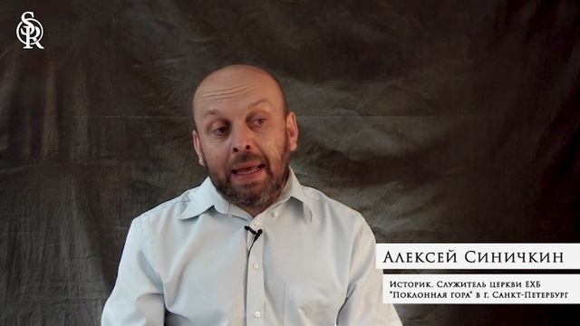 Возникновение баптизма в Европе. Часть 2. Алексей Синичкин смотреть онлайн