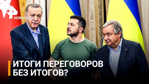 Как прошли переговоры Зеленского, Эрдогана и Гутерриша во Львове / РЕН Новости